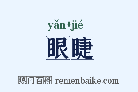 眼睫是什么意思的图片